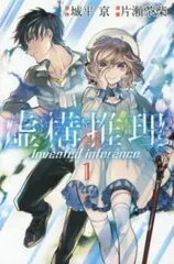 虚構推理 1〜20巻 20冊セット 未開封品 虚構推理 = Invented inference 1〜20巻 全巻セット 全巻 虚構