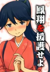 【中古】男性向一般同人誌 ≪艦隊これくしょん≫ 鳳翔を援護せよ / 碇マナツ / チセノマチ