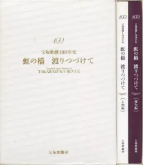 虹の橋渡りつづけて : 宝塚歌劇100年史 〈舞台編〉〈人物編〉2冊セット 虹の橋渡りつづけて : 宝塚歌劇100年史 舞台編と人物編