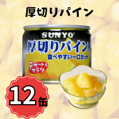 【12缶】サンヨー堂 缶詰 厚切りパイン サンヨー 詰め合せ ギフト おやつ デザート スイーツ 備蓄 防災 保存食 長期保存