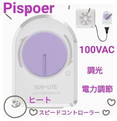 Pispoer ヒート スピードコントローラー、電気はんだごて、扇風機/工場用扇風機、換気扇、モーターに 使用範囲200W以下
