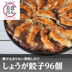 餃子 取り寄せ 冷凍餃子 お取り寄せグルメ ぎょうざ 冷凍 [美食点心ぎょうざ館] しょうが餃子セット（16人前／96個）※北海道・沖縄・離島発送不可
