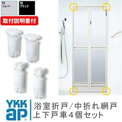 YKKap 浴室 折戸 戸車 ４個セット HHT0026 HHT0027 ＜交換手順書付＞ ykk 浴室ドア 折れ戸 部品  サニセーフ