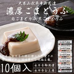 胡麻豆腐 ごま豆腐 永平寺 団助 團助 濃厚 ごまどうふ 10個入り（濃厚白ごま豆腐×6個 濃厚黒ごま豆腐×4個） みそたれ付き お土産 ギフト