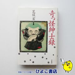 【中古】奇っ怪紳士録　荒俣宏