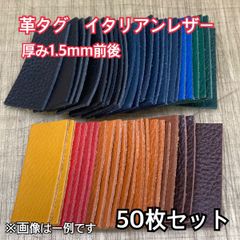 【イタリアンレザー】革タグ カラーランダム50枚入り 厚み1.5mm 30×60mm 端革【ヌメ革】