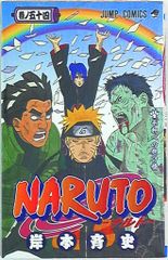 集英社 ジャンプコミックス 岸本斉史 NARUTO-ナルト- 54