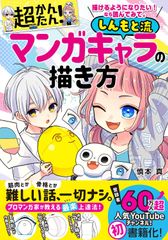 【新着商品】描けるようになりたい！なら読んでみて。超かんたん！しんもと流マンガキャラの描き方