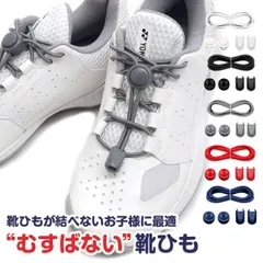 「靴のヒモを変えるだけ！」「お子様・ご高齢の方に最適！」 むすばない靴紐 シューレース 弾性ヒモ ゴム紐タイプ 男女兼用 2組セット TE219997【メール便発送】(210009997)