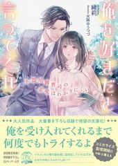 俺を好きだと言ってくれ　不器用御曹司の求愛はわかりにくい (チュールキス文庫more)
