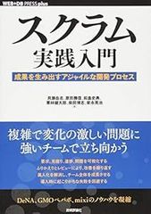 スクラム実践入門 ── 成果を生み出すアジャイルな開発プロセス (WEB+DB PRESS plus) [単行本（ソフトカバー）] [Mar 18, 2015] 貝瀬 岳志、 原田 勝信、 和島 史典、 栗林 健太郎、 柴田 博志; 家永 英治