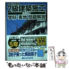 【中古】 2級建築施工管理技士学科・実地問題解説 平成28年度版 / 総合資格学院 / 総合資格のサムネイル