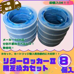リターロッカーII用互換カセット8個 7層防臭 ゴミ箱カートリッジ ごみ箱 防臭 通常配送