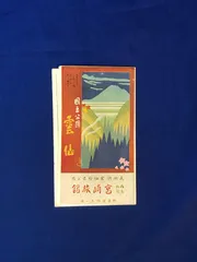 2024年最新】戦前パンフレットの人気アイテム - メルカリ