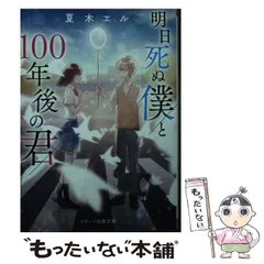 2024年最新】明日死ぬ僕と100年後の君の人気アイテム - メルカリ