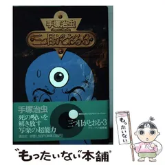 【中古】 三つ目がとおる ２/講談社/手塚治虫 三つ目がとおる(2) (手塚治虫文庫全集 BT 36) | 手塚 治虫 |本