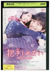 抱きしめたい　DVD レンタル　全巻　セット* 2025年最新】抱きしめたい レンタル dvdの人気アイテム - メルカリ