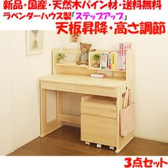 新品・国産品・天板昇降式：ハンドメイド天然木パイン材デスク（学習机）「ステップアップ」３点セット(デスク・ワゴン)勉強机　学習デスク　高さ調節