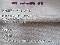 生地 機能素材 sumisen 裏毛 消臭 遠赤外線 炭生地 オープンセールのサムネイル
