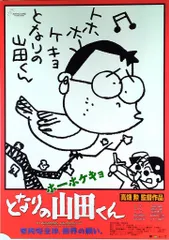 2025年最新】ホーホケキョとなりの山田くんの人気アイテム