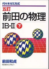 前田の物理 参考書セット - メルカリ