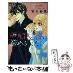 2024年最新】黒崎秘書に褒められたい7の人気アイテム - メルカリ