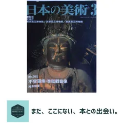 奈良東大寺 本尊不空羂索観音菩薩 遠藤実実兄筆 油彩 稀少品 南円堂特別開扉(不空羂索観音菩薩坐像)｜興福寺｜奈良市｜奈良