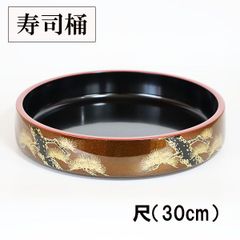 寿司桶 日本製 梨地老松 30cm 出前 パーティ すし桶 寿司皿 すし 寿し 越前漆器 割れない 和食器 業務用漆器