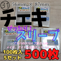 【500枚】チェキぴったりスリーブ 5個セット 56×87 チェキ バルブ スリーブ
