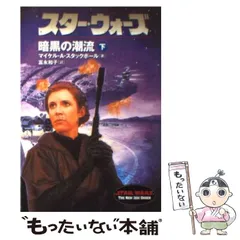【中古】 スター・ウォーズ首都奪回への賭け 上/アスキー・メディアワークス/マイケル・Ａ．スタックポール 中古】 スター・ウォーズ首都奪回への賭け 下/アスキー