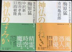 梅原猛「神と仏」対論集 2冊まとめ売り