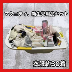 マタニティ用品 ベビー用品 新生児 乳児 ベビーバス 骨盤ベルト 腹帯 哺乳瓶消毒器 哺乳瓶 哺乳瓶ブラシ 産褥パット マタニティパジャマ 授乳ケープ ミトン 一升餅背負い袋 選び取りカード ベビー服 靴下