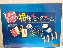 『どきどきワクワク相性チェックゲーム』ボードゲーム