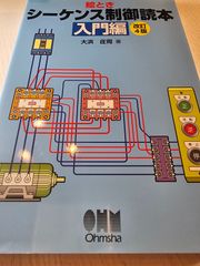 シーケンス制御読本 絵とき 入門編