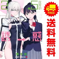 d*a様 2.5次元の誘惑　全巻セット　１〜23巻 2.5次元の誘惑 1〜23巻 全巻セット まとめ売り 漫画 マンガ 全巻