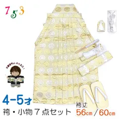 七五三 袴 5歳／数え5歳 男の子 雪駄、懐剣、角帯、羽織紐、お守りなど 袴セット　「クリーム系、金銀の丸に違い鷹の羽」OBH351-14
