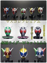 【値下げ】マスコレプレミアム　仮面ライダーWセット1.2.3