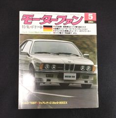 ◆モーターファン◆1984年 ドイツ車特集 ポルシェ ベンツほか 昭和レトロ車 雑誌 当時物 印刷物 アンティーク コレクション 資料 印刷物 古本 古書 #和本～江戸屋～
