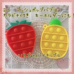 ミニ　プッシュポップバブル　2個セット　パイナップル　イチゴ　キーホルダー