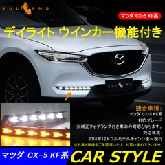 2025年最新】cx-5 デイライトの人気アイテム - メルカリ 2025年最新】cx-5 デイライトの人気アイテム - メルカリ