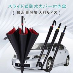 雨傘 ゴルフ ゴルフ傘 ワンタッチ 自動開 カバー付き 防水 スライド式防水カバー付き傘  8本骨 長傘 ジャンプ式 伸縮 伸びるカバー かさ レイン 梅雨対策 撥水 耐強風 大判サイズ 晴雨兼用 meiqin04