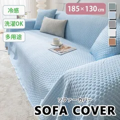 ソファーカバー 185×130cm ソファ 冷感 涼しい 夏 初夏 シンプル 無地 洗い 洗濯OK M250321-107のサムネイル