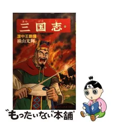 2024年最新】三国志 横山光輝 希望コミックスの人気アイテム - メルカリ