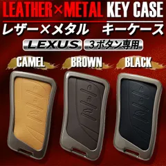 スマートキーケース キーケース キーカバー レザー メタル レクサス 3ボタン キャメル ブラウン ブラック