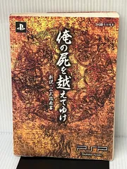 2024年最新】俺の屍を越えてゆけ 新説・公式指南書 の人気アイテム - メルカリ