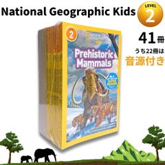 National Geographic Kids Level2 41冊 英語絵本 音源付き ナショジオ 児童書