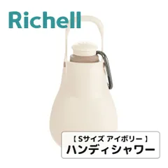 お散歩ハンディシャワー【Sサイズ アイボリー】ペット給水器 水筒 マナー用洗浄 おしっこ洗浄 ペット 犬 犬用 ドッグ お散歩 散歩 シャワーボトル 取付 簡単 旅行 リッチェル Richell