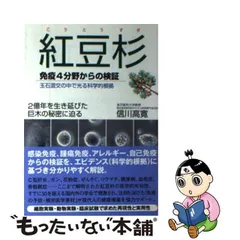 中古】 紅豆杉 免疫4分野からの検証 2億年を生き延びた巨木の秘密に