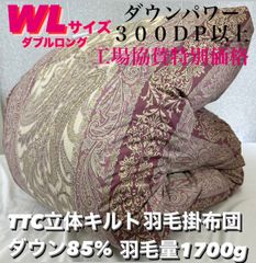 新品！TTC立体キルト羽毛掛布団　ダウン８５% ＷＬ　　ダブルロングサイズ