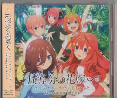 アニメCD ※未開封）五等分の花嫁∽ オリジナル・サウンドトラック